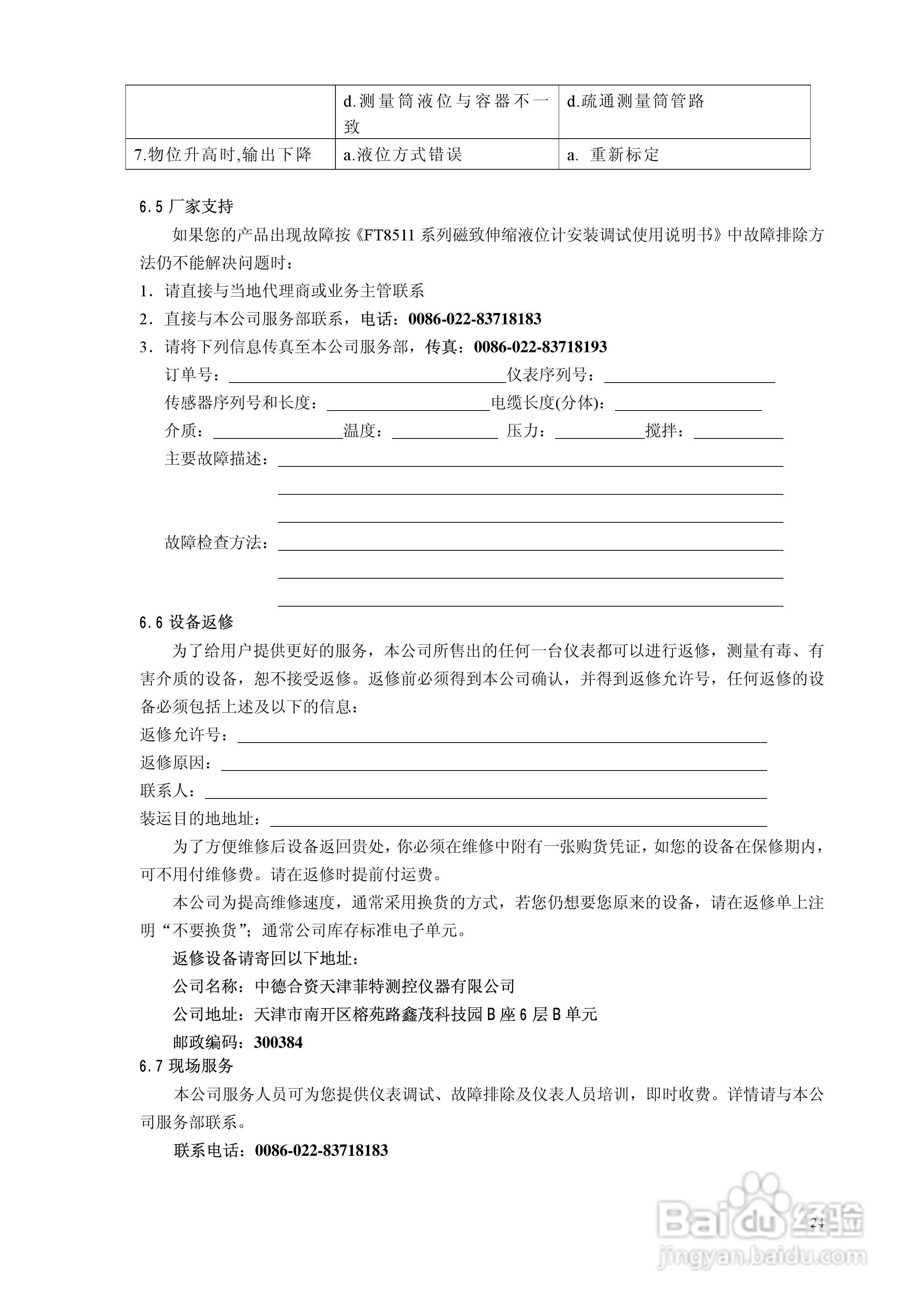 FT8511磁致伸缩液位计安装调试使用说明书:[3]