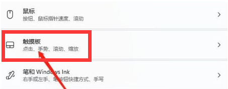 win11如何关闭触控板