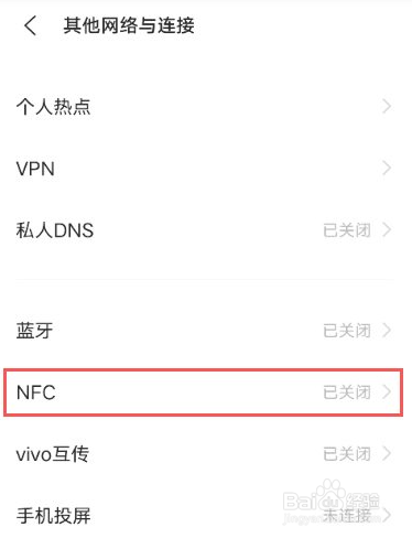vivo手机如何开启NFC功能