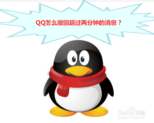 QQ怎么撤回超过两分钟的消息？