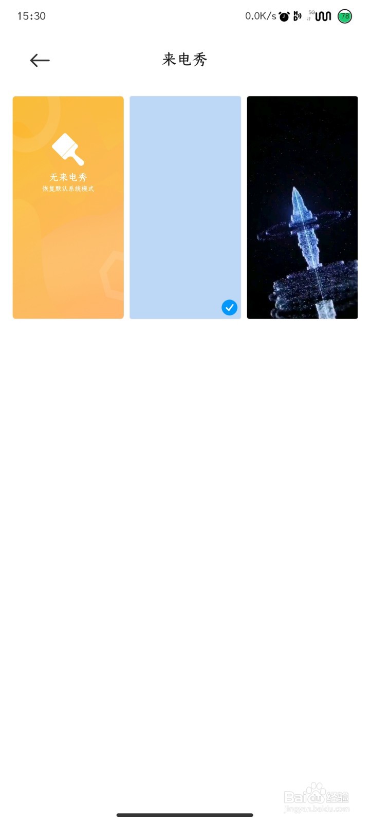小米手机如何设置来电秀？