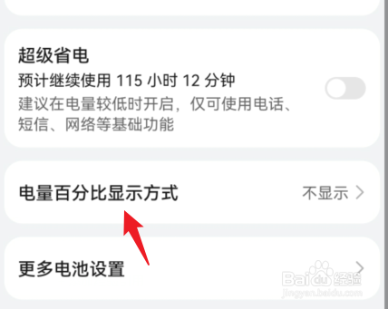 华为电量百分比显示设置