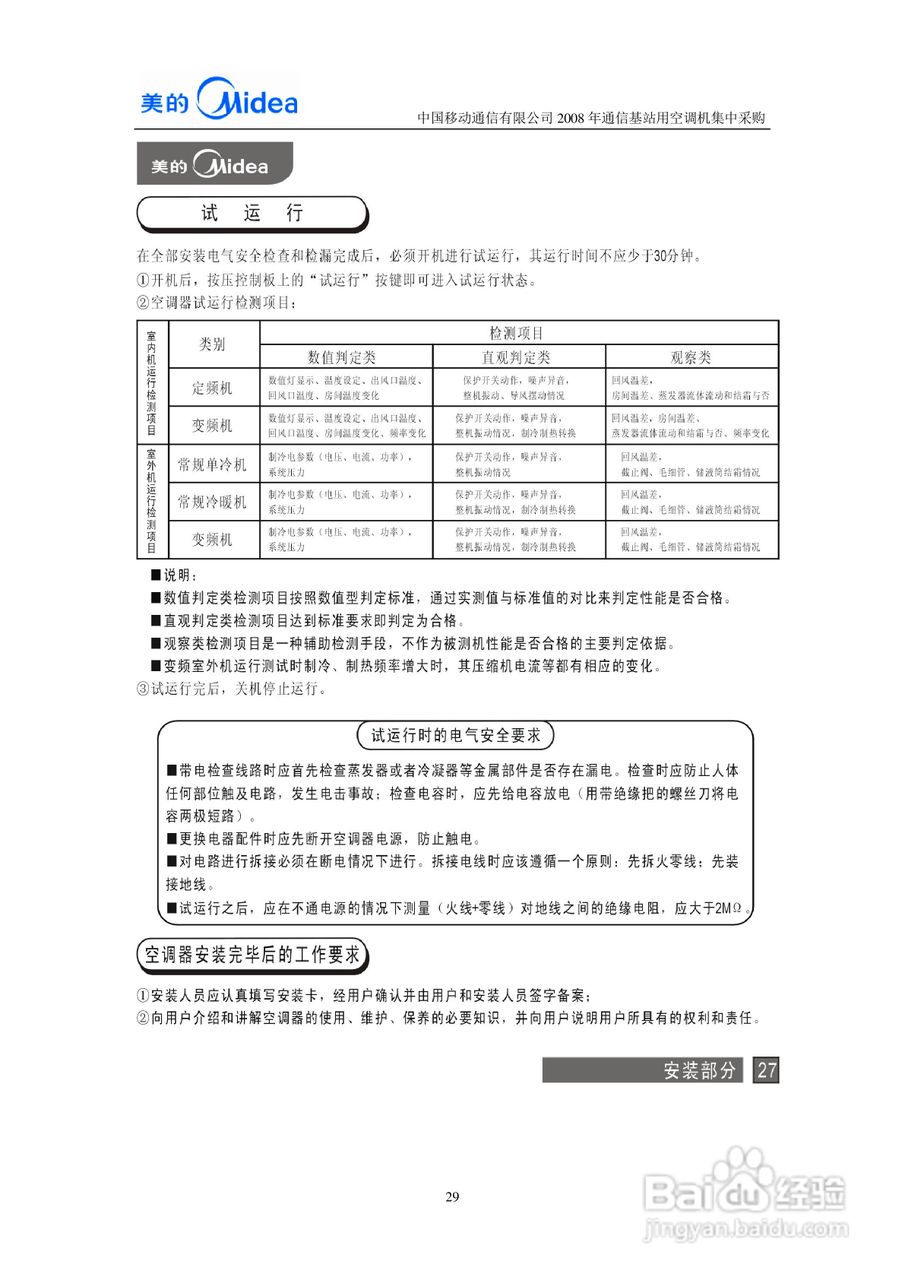 美的KFR-120W/S-571L空调器安装使用说明书:[3]
