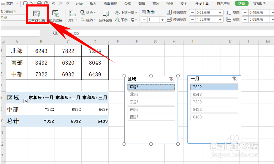 Excel表格技巧—插入切片器和修改切片器名称