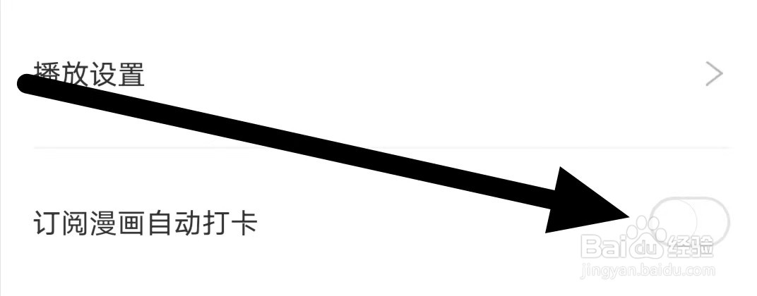 看漫如何设置关闭订阅漫画自动打卡
