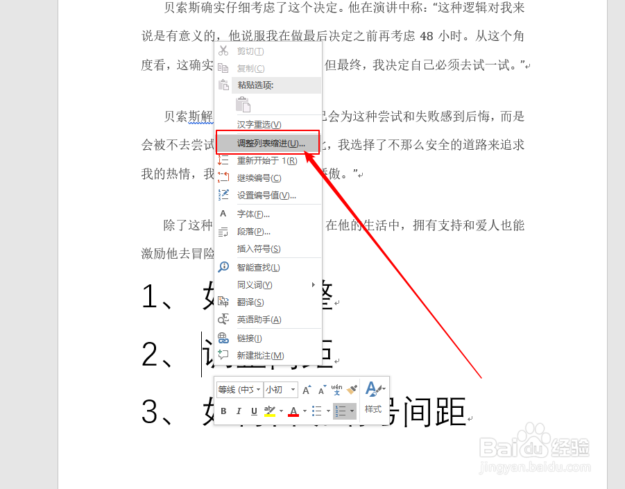 Word中如何调整自动编号与文字间的间隔？