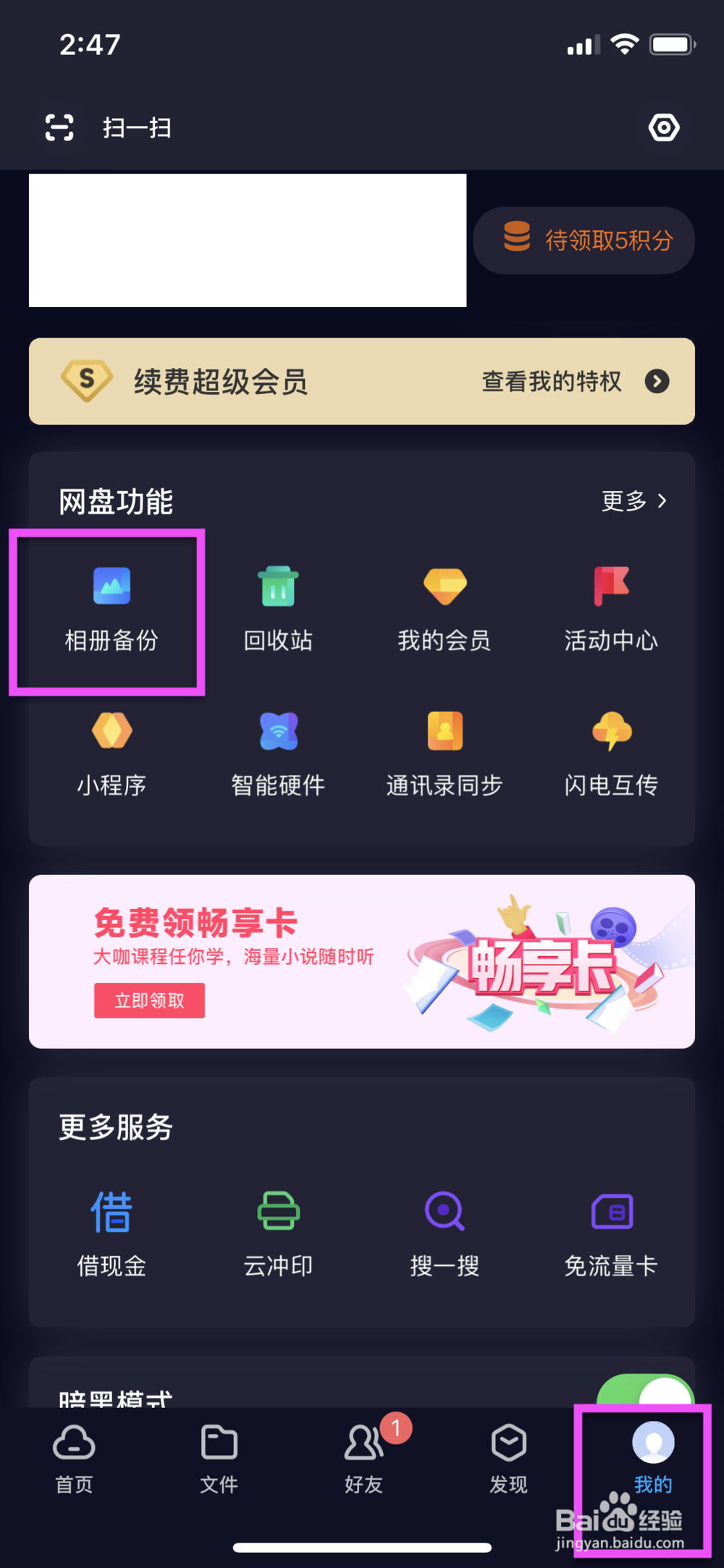 怎么把手机照片自动备份到百度网盘