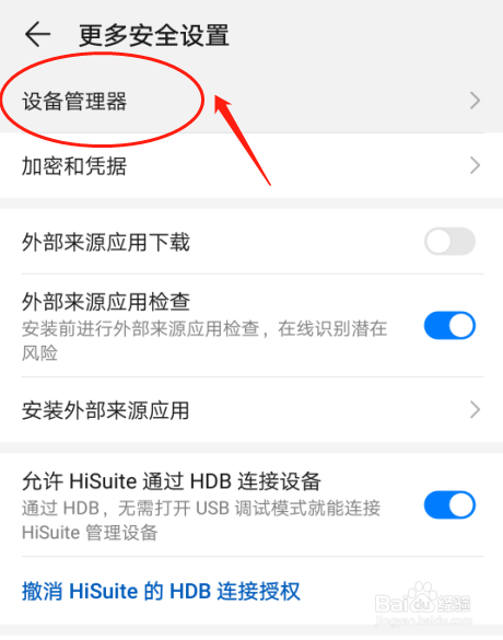 华为P30手机怎样设置设备管理器