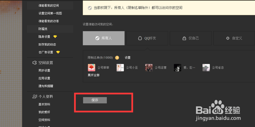 QQ空间如何让部分人不能访问你QQ空间