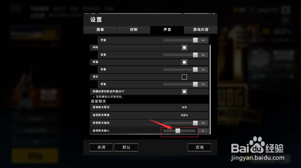 绝地求生队友的麦很吵说话声音很大，怎样调低