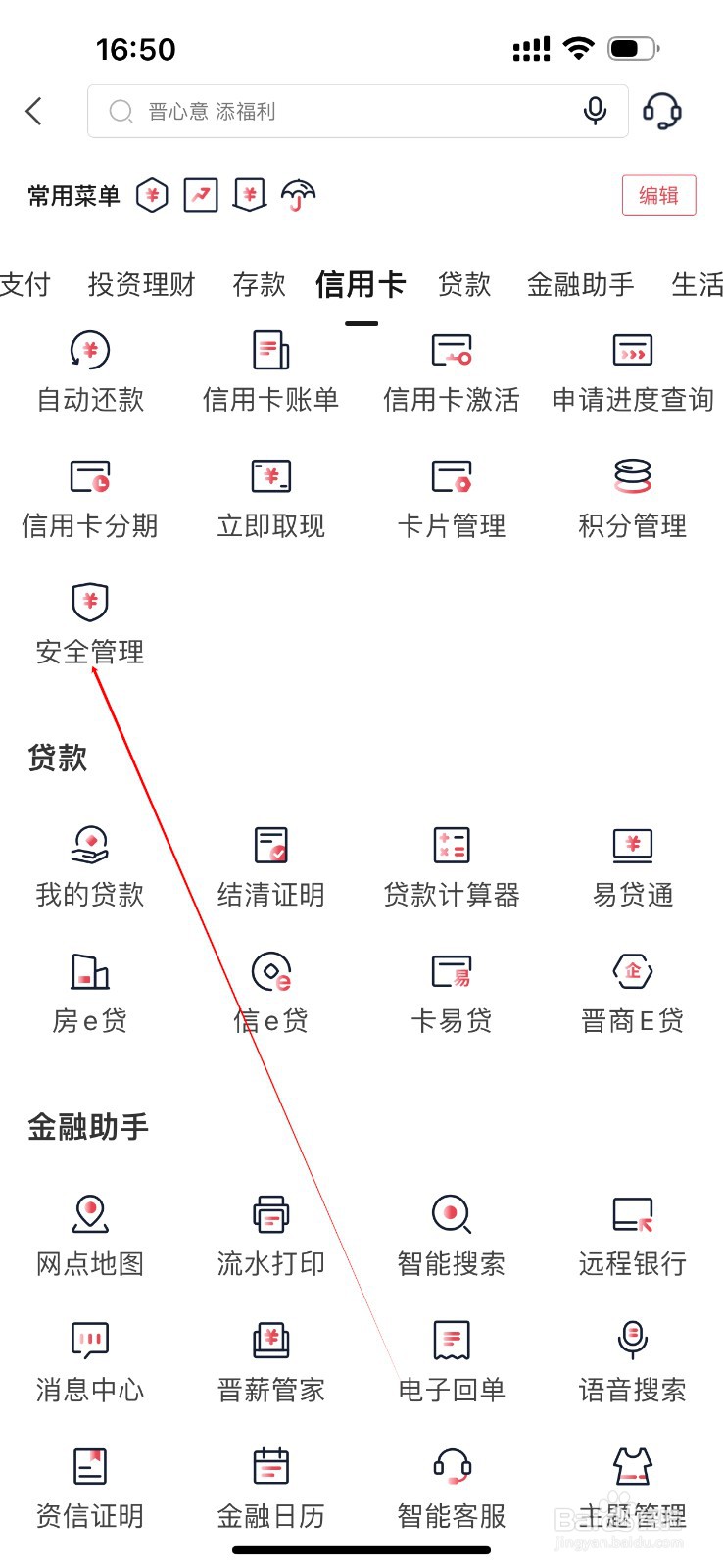 晋商银行怎么查看安全管理