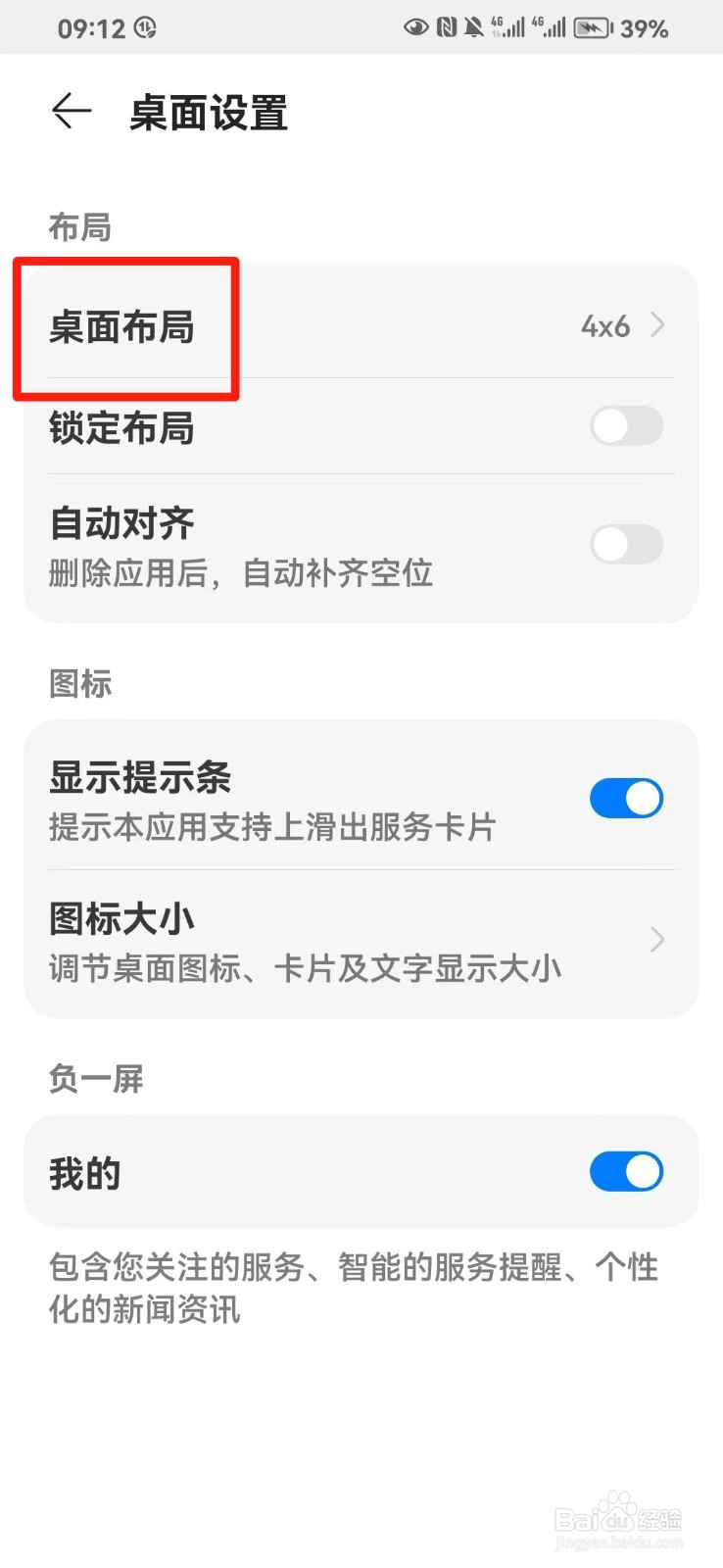 华为手机桌面布局怎么设置