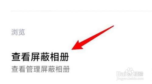 小米11手机屏蔽的相册找你查看？