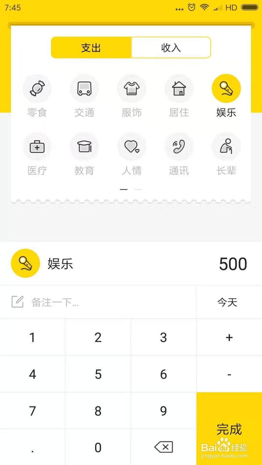 记点点怎么添加支出