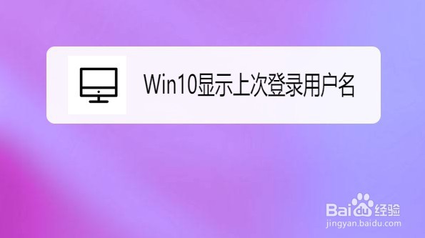 Win10如何设置显示上次登录用户名