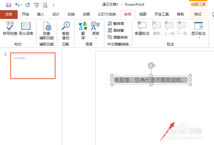 PPT2019文本框中的文字如何简转繁
