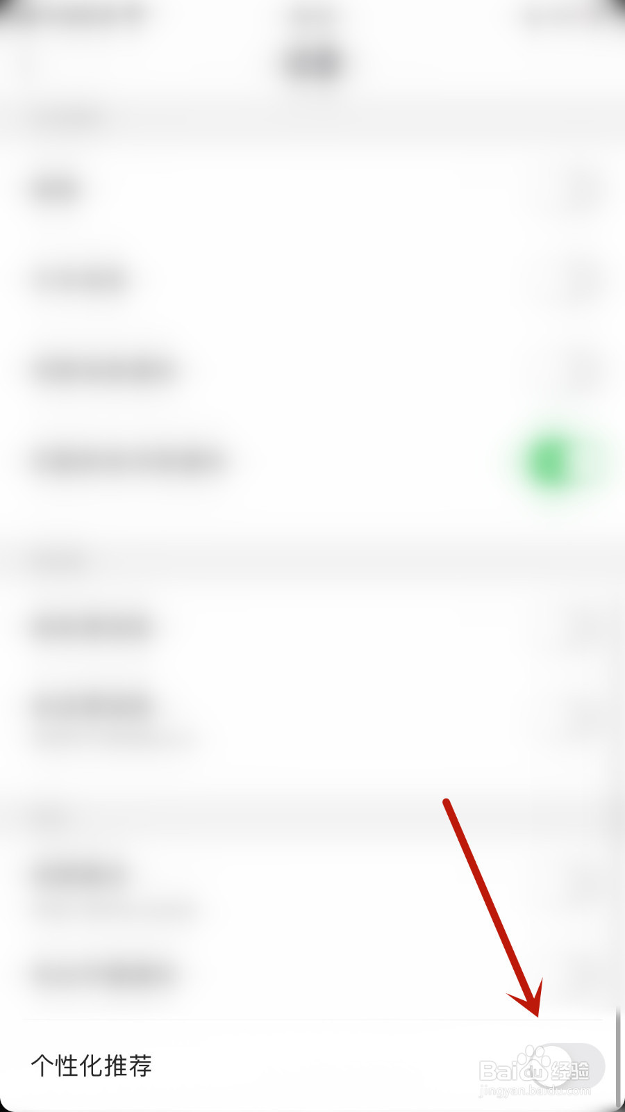 觅她如何关闭个性化推荐