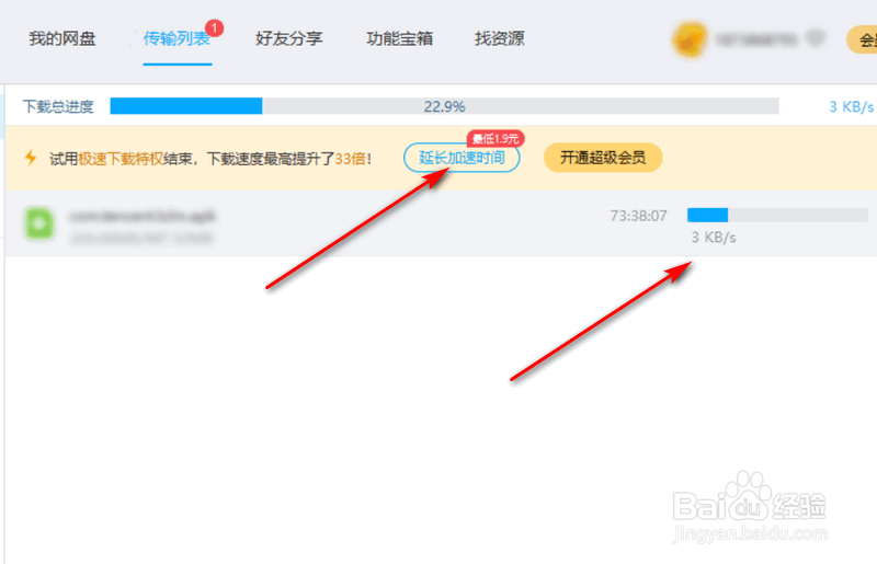 百度网盘不开通会员的情况下如何延长加速时间