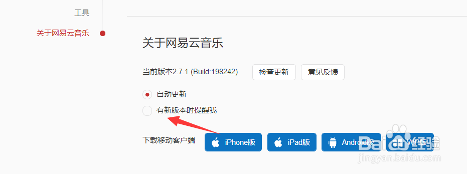 网易云音乐电脑端怎么关闭自动更新选项