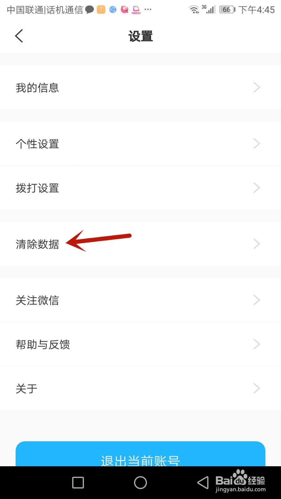 怎么清除微微电话数据