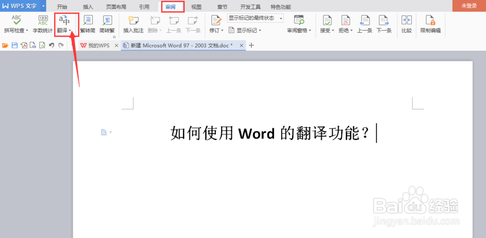 如何使用Word的翻译功能
