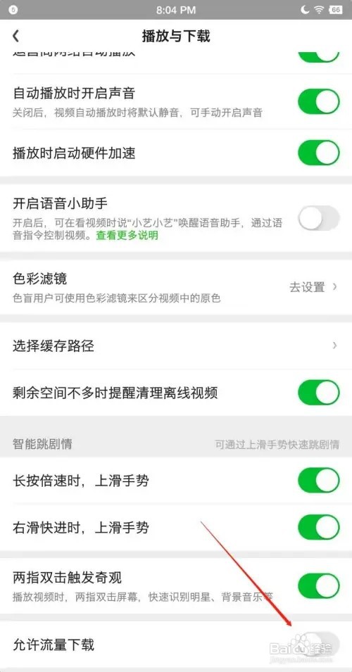 爱奇艺APP如何设置流量下载