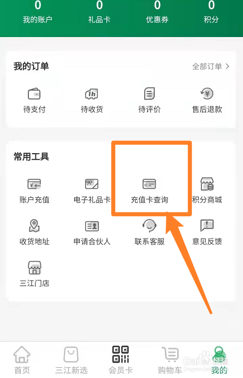 三江超市购物卡面值怎么查询