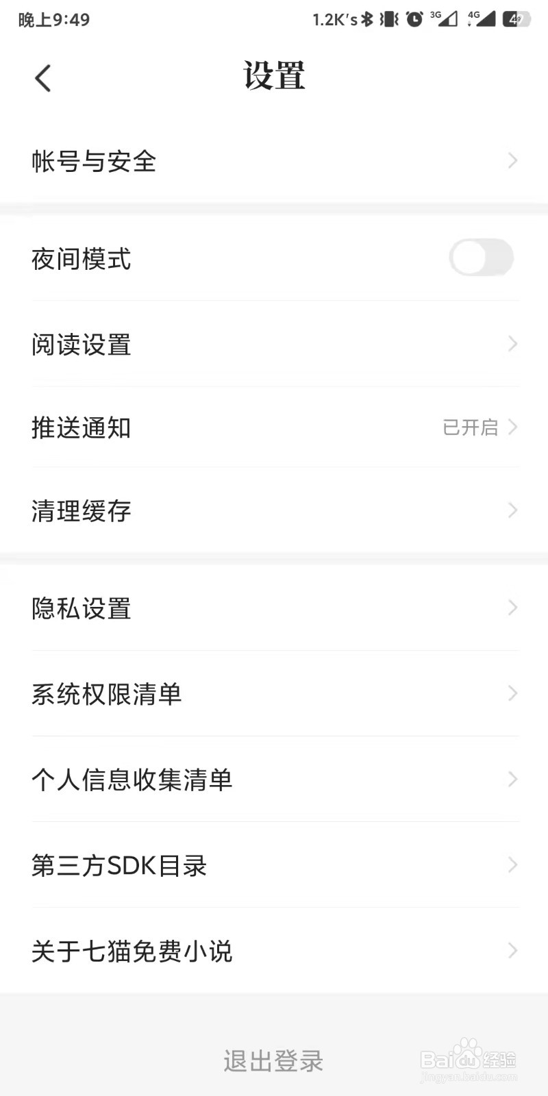 七猫免费小说app如何设置退出登录状态