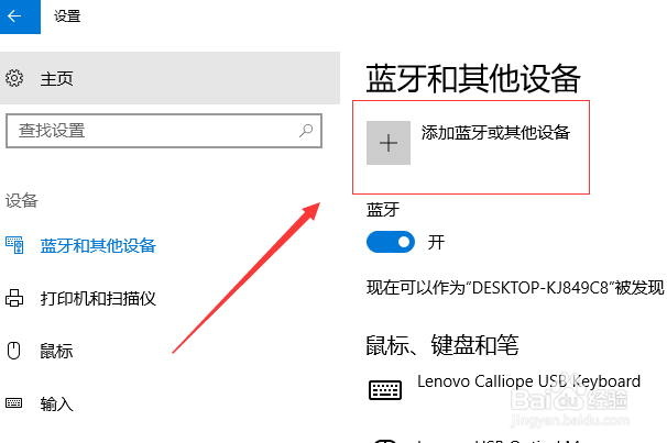 如何开启win10系统的蓝牙