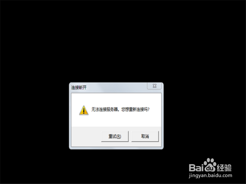 lol无法连接服务器黑屏后无法连接服务器!