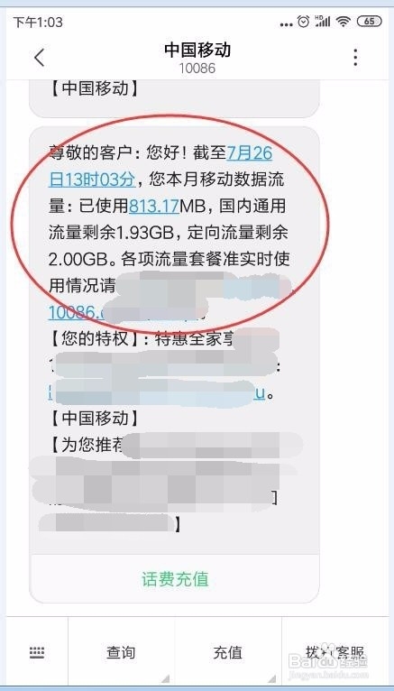 移动用户查看手机流量使用情况几种方法
