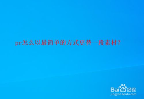 pr怎么以最简单的方式更替一段素材