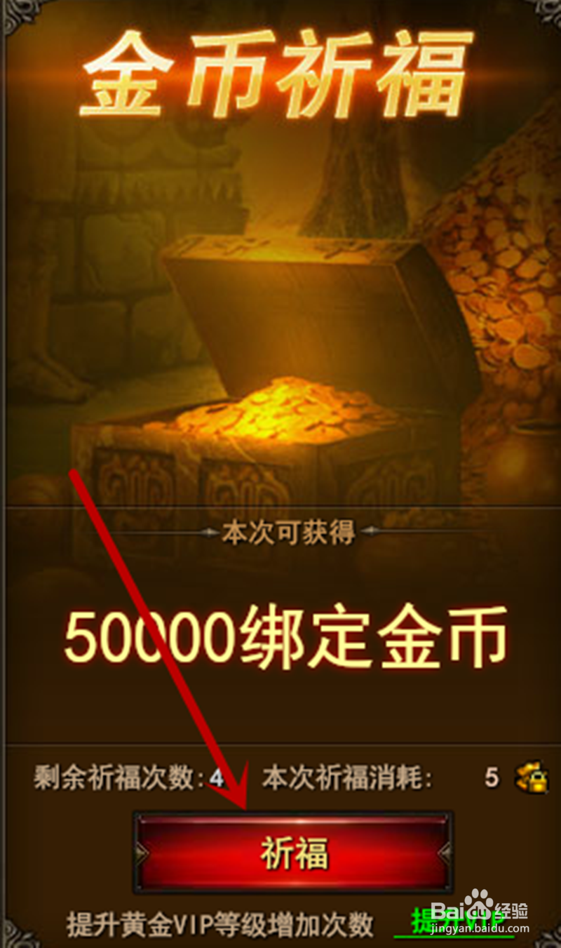 网页游戏魔法王座如何金币祈福获取绑定金币