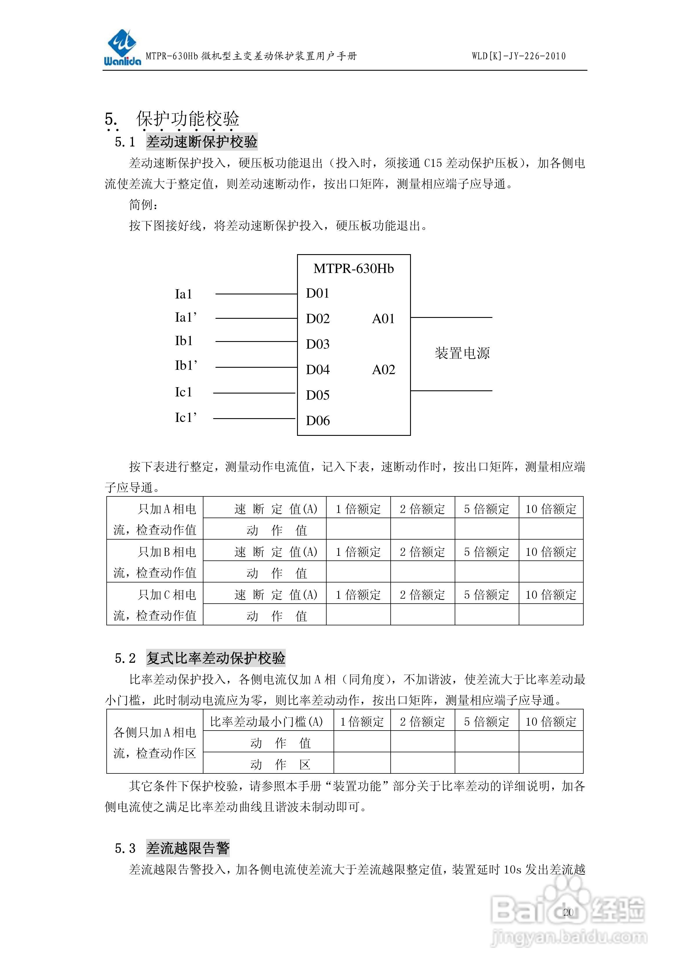 MTPR-630Hb微机型变压器差动保护装置用户手册:[3]