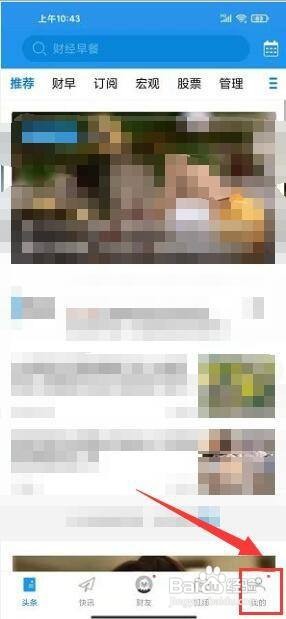 财经头条app怎样清空浏览历史