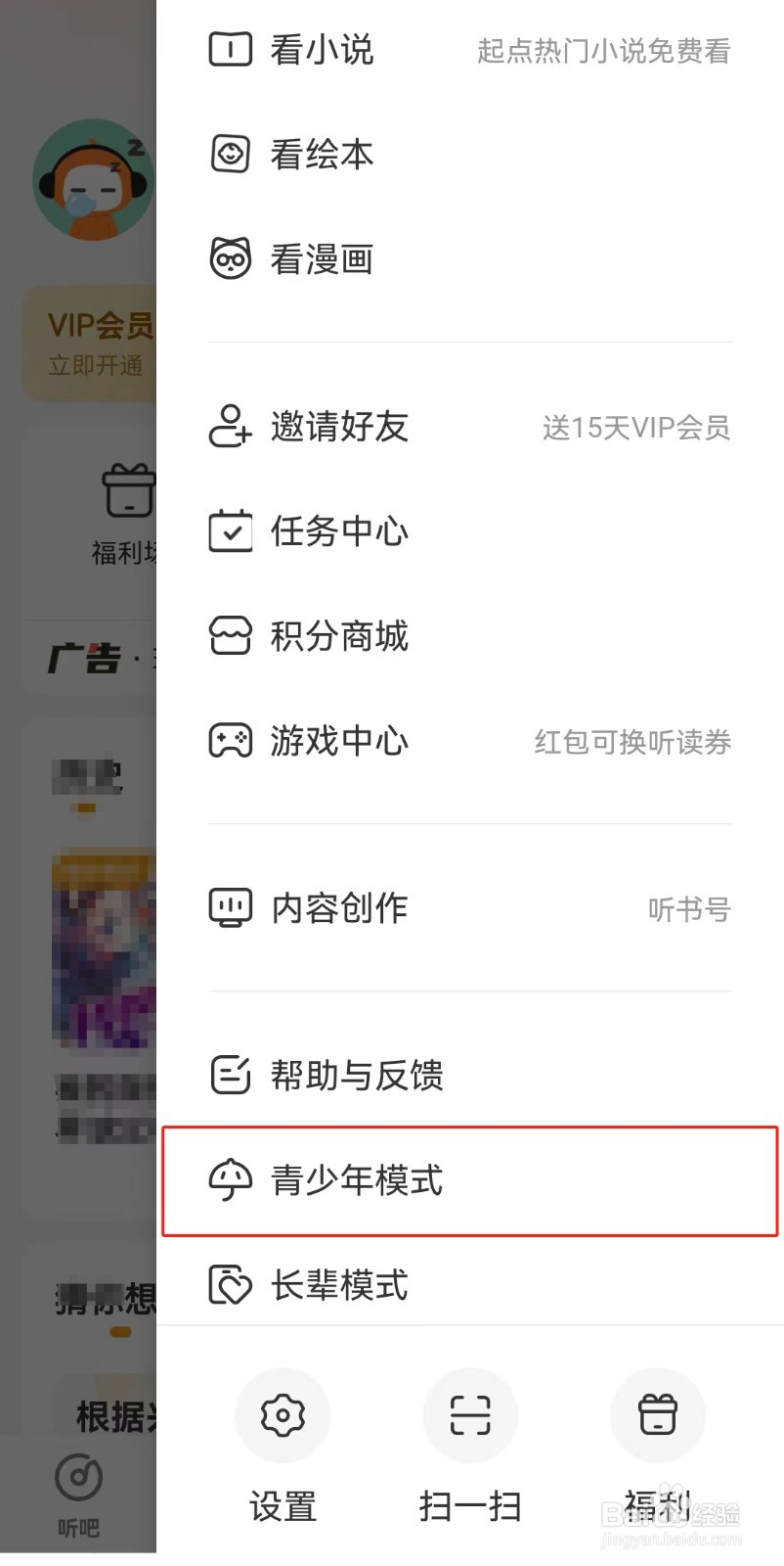 懒人听书APP如何打开青少年模式