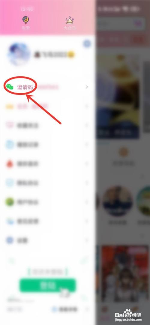 樱花动漫APP如何输入邀请码？