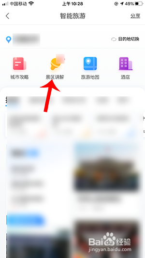 百度地图景区讲解怎么用