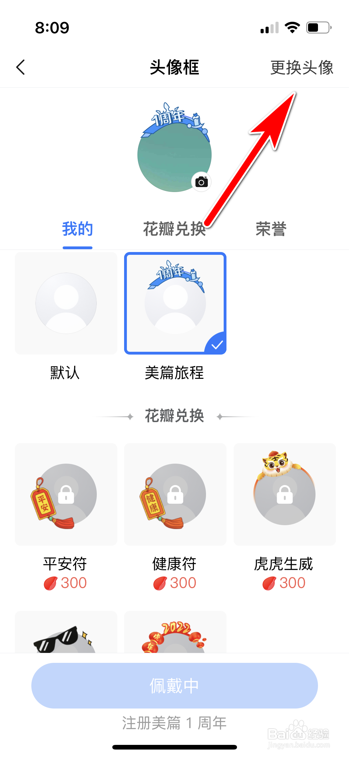 美篇怎么更换我的头像