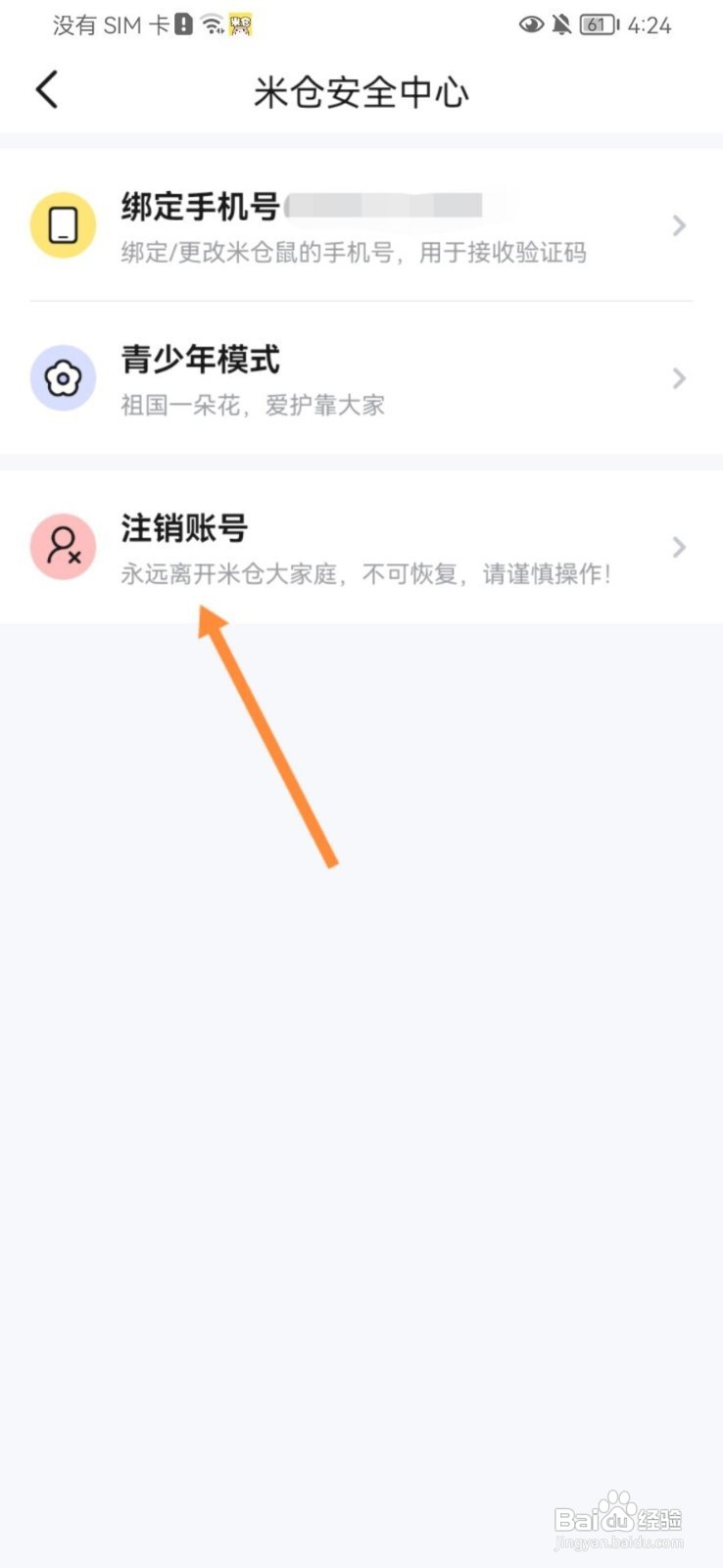 米仓如何注销账号