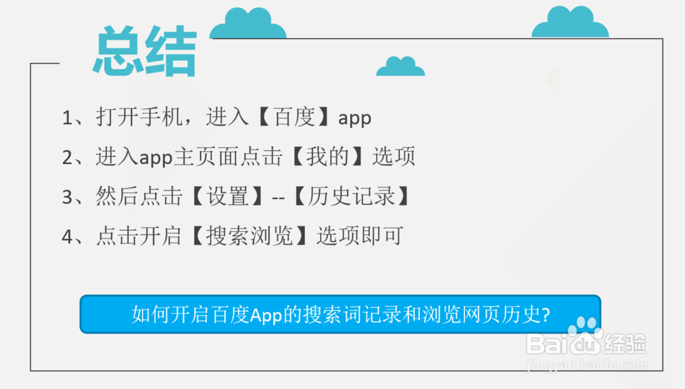 如何开启百度App的搜索词记录和浏览网页历史