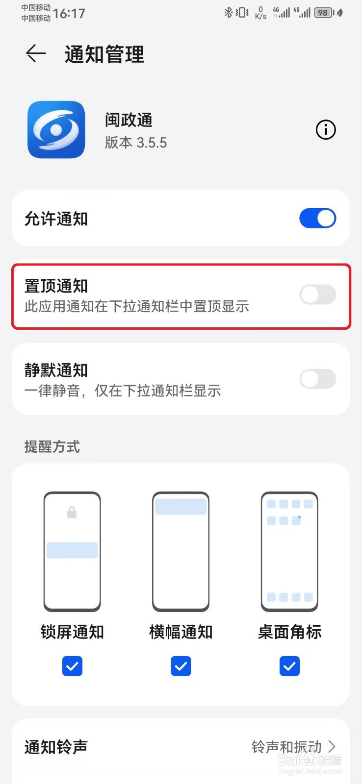 闽政通消息置顶通知怎么开启