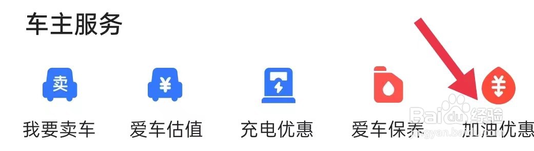 怎样查看易车的加油优惠