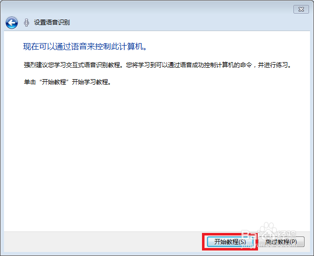 windows 7系统自带的语音识别功能使用方法