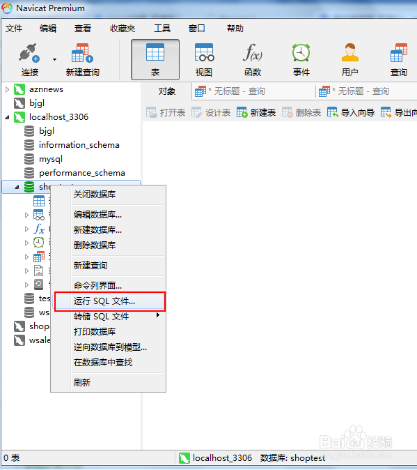 怎样使用Navicat Premium导出导入mysql数据库