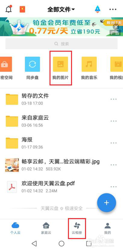 出去玩,天翼云盘帮你把相册里的照片自动备份