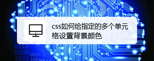 css如何给指定的多个单元格设置背景颜色