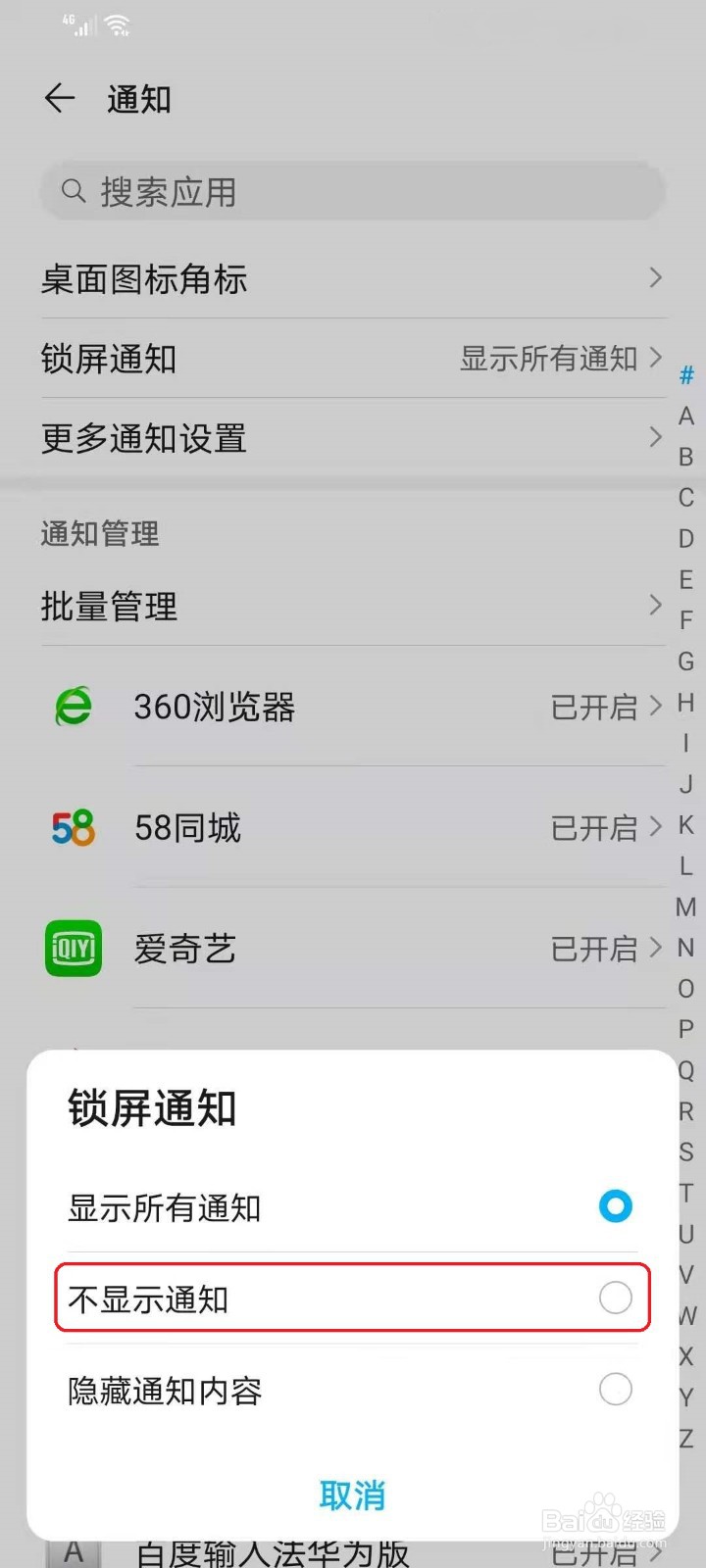 华为手机怎么关闭锁屏消息通知