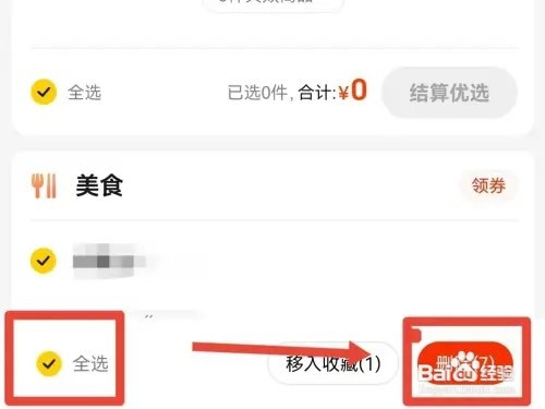 美团的购物车如何清空