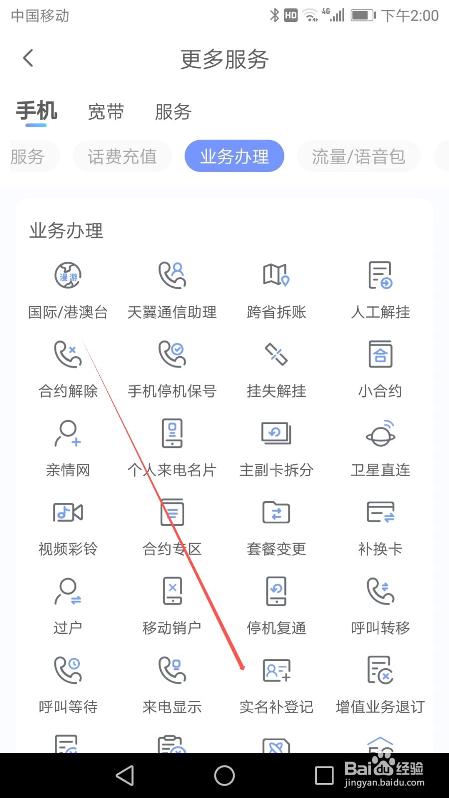 如何在中国电信APP中找到实名补登记